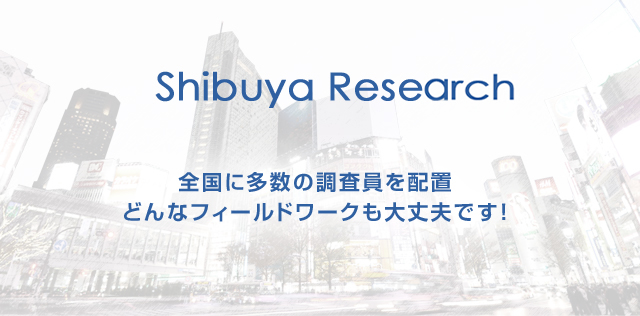 市場調査 マーケティング 渋谷リサーチ トップページ